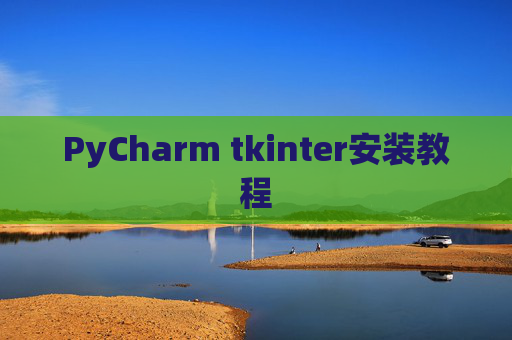 PyCharm tkinter安装教程