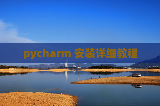 pycharm 安装详细教程