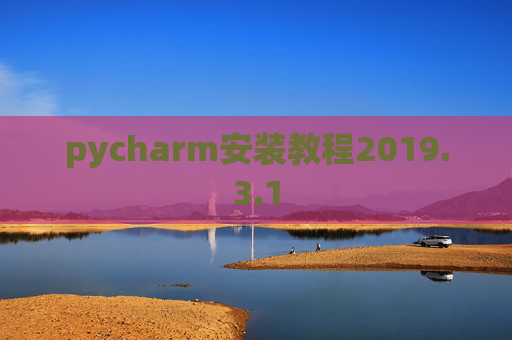 pycharm安装教程2019.3.1