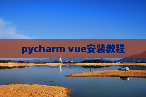 pycharm vue安装教程